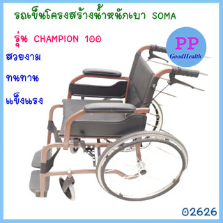 รถเข็นโครงสร้างน้ำหนักเบา SOMA รุ่น CHAMPION 100 (สีน้ำตาล)