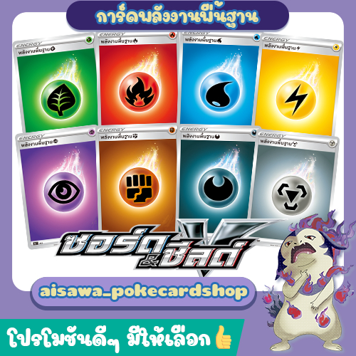 [ENERGY] การ์ดพลังงานพื้นฐาน รุ่น "ซอร์ด &amp; ชีลด์" จากชุด (scD T)(scE T) - Pokémon TCG Thailand