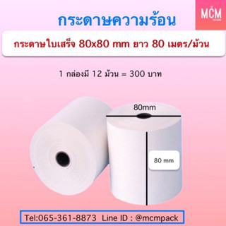 กระดาษความร้อน กระดาษใบเสร็จ 80x80mm (12ม้วน) 60gsm กระดาษใบเสร็จFlashHome กระดาษใบเสร็จแฟลชโฮม Thermal Paper 80x80