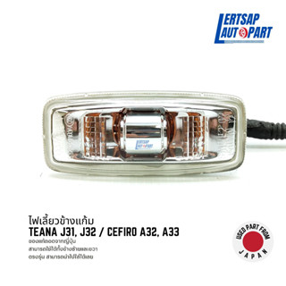 (ของแท้ถอด 🇯🇵) ไฟเลี้ยวข้างแก้ม Nissan Teana J31, J32 / Cefiro A32, A33