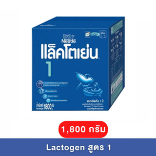 Lactogen แล็คโตเย่น สูตร 1 ขนาด 1800 กรัม สำหรับเด็กแรกเกิด-1ปี