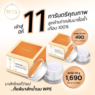 WPS Repair Mask  มาส์กน้ำนม🧖🏻‍♀️ (10g. ขนาดทดลอง)white Perfect Skin 💦 บำรุงล้ำลึกถึงผิวชั้นใน กระปุกเดียวจบทุกปัญหาผิว❄️