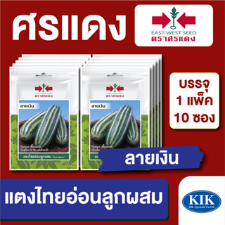 เมล็ดพันธุ์ ผักซอง แตงไทยอ่อนลายเงิน ตราศรแดง บรรจุแพ็คล่ะ 10 ซอง ราคา 70 บาท