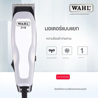 WAHL ปัตตาเลี่ยนตัดผม Professional Classic Series รุ่น2110แท้100%ใช้งานทนทานมาตรฐานUSAมีฟันรองตัดง่ายปรับฟันได้กำลังเครื