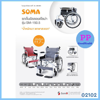 รถเข็น พับได้ Soma SM 150.5 ลายตารางสีส้ม-แดง (น้ำหนักเบา พกสะดวก)