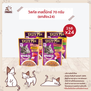 (พิเศษ13-17 ก.ย.66 ซื้อ 24 ซอง พิเศษ444.-) วิสกัส เทสตี้มิกซ์ Whiskas Tastymix อาหารเปียกแมว ขนาด 70 กรัม (MNIKS)