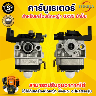 คาร์บูเรเตอร์ GX35/ UT31/328 ( YINBA / BIGDINT/ TOKIDA ) อะไหล่คาร์บู อะไหล่เครื่องตัดหญ้า 4 จังหวะ