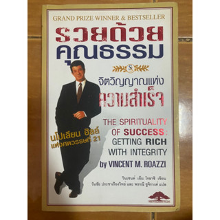 รวยด้วยคุณธรรม / วินเซนต์ เอ็ม.โรอาซิ / หนังสือมือสองสภาพดี