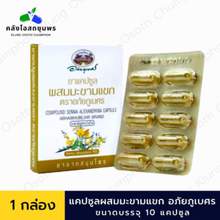 อภัยภูเบศร มะขามแขก ขนาดพกพา บรรจุ 10 แคปซูล/แผง  เลขทะเบียนที่ G 79/55