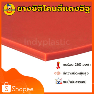 แผ่นซิลิโคนทนความร้อน แผ่นรองกันลื่น แผ่นรองกันร้อน สีแดงอิฐ Silicone rubber