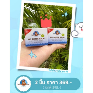 ของแท้ ทางร้านเป็นตัวแทนจำหน่าย❤️ AFT Buzzie Blam บาล์มทาหลังยุงกัด ออแกนิค