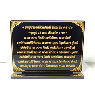 คาถาบูชาองค์ดำแสนศิริจันทรานาคราช,ขนาด12*15.5ซม