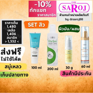 Set รักษาสิว สำหรับ ผิวธรรมดา ดร.สาโรช Dr.saroj ดร สาโรช ชุด รักษา สิว