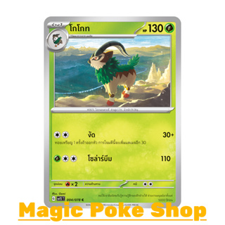 โกโกท (C/SD) หญ้า ชุด สการ์เล็ต &amp; ไวโอเล็ต การ์ดโปเกมอน (Pokemon Trading Card Game) ภาษาไทย sv1S-004