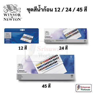 Winsor &amp; Newton cotman half pan water colour set 12 สี 24 สี 45 สี ชุดสีน้ำก้อน อาร์ทติสเกรด วินซอร์ แอนด์ นิวตัน