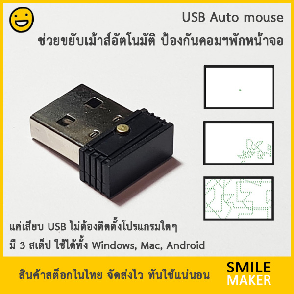 USB Auto mouse jiggle เม้าส์ขยับ เม้าส์ออโต้ เม้าส์ปลอม เม้าส์หลอก แค่เสียบเปิดใช้ได้เลย เปิดปิดได้ ป้องกันการพักหน้าจอ