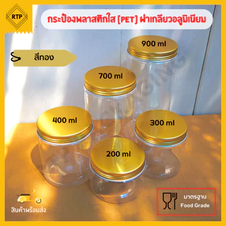 กระป๋องพลาสติก PET ฝาเกลียวอลูมิเนียม กระปุกใส่คุกกี้ ขนม มีหลายขนาด สีฝาให้เลือกเยอะมากกก