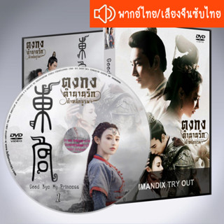 ซีรี่ส์จีน ตงกง ตำนานรักตำหนักบูรพา Goodbye My Princess DVD พากย์ไทยหรือเสียงจีนซับไทย