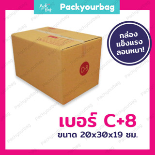 กล่องพัสดุ กล่องไปรษณีย์ กล่องไปรษณีย์ฝาชน ราคาโรงงาน-📦เบอร์C+8 [แบบพิมพ์]ขนาด20x30x19ซม.[20ใบ