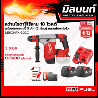 Milwaukee M18  รุ่น CHPX-502X สว่านโรตารี่ไร้สาย 18 โวลต์ 28 มม. 3 ระบบ แบตเตอรี่ 5 Ah (2 ก้อน)