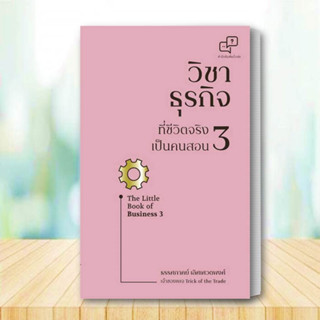 หนังสือวิชาธุรกิจที่ชีวิตจริงเป็นคนสอน 3 ผู้เขียน: ธรรศภาคย์ เลิศเศวตพงศ์  สำนักพิมพ์: อะไรเอ่ย  หมวดหมู่: บริหาร ธุรกิจ