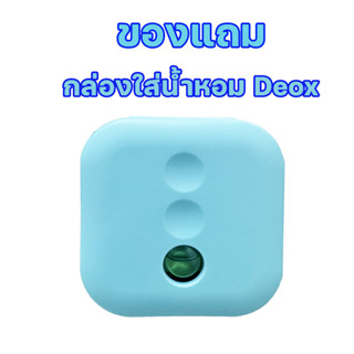 ของแถม กล่องใส่ Deox รุ่นพิเศษสีฟ้า (ไม่มีน้ำหอม)