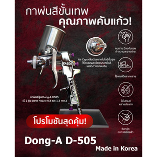 Dong-A D-505 SprayGun กาพ่นสี(ถ้วยข้าง) Made in Korea พร้อมถ้วยสี