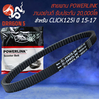 สายพาน POWERLINK สายพานมอเตอร์ไซค์ สำหรับ CLICK-125i ปี15-17 (K35) ไฟLED รับประกัน 20,000 โล สายพานอย่างดี POWERLINK