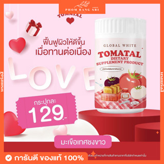 (ของแท้+พร้อมส่ง) TOMATAL🍅 น้ำชงมะเขือเทศ 3 สี ชงขาวมะเขือเทศ