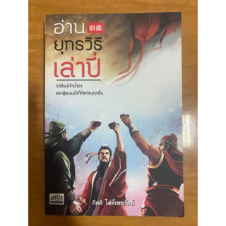 อ่านยุทธวิธีเล่าปี่ / กิตติ โล่ห์เพชรัตน์ / หนังสือมือสองสภาพดี