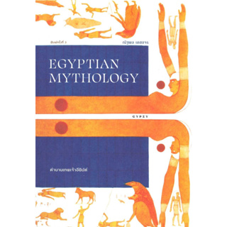 หนังสือ ตำนานเทพเจ้าอียิปต์