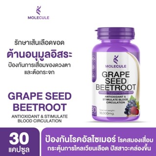 Molecule Grape Seed Beetroot 30 capsules เกรปซี้ดบีทรูท เมล็ดองุ่นสกัดผสมบีทรูทฟื้นฟูสภาพผิว ลดฝ้า รอยสิวต้านอนุมูลอิสระ