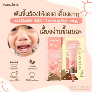 เจลแก้ปวดเหงือกสำหรับเด็ก ปวดบวม แก้อักเสบ ร้อนใน Master Rabbit Teething Gal