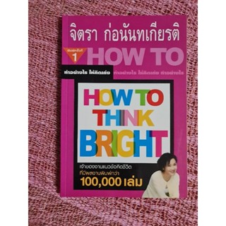 How to think bright (จิตรา  ก่อนันทเกียรติ)