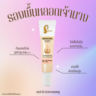 รองพื้นเจ้านาง 15g. - Chaonang Radiance Skin Foundation SPF 30 PA+++