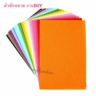 ผ้าสักหลาด แผ่นสักหลาด 40สี แบบบาง สำหรับงานฝีมือ งานประดิษฐ์ DIY