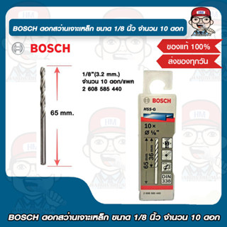 BOSCH ดอกสว่านเจาะเหล็ก ขนาด 1/8 นิ้ว จำนวน 10 ดอก ของแท้ 100%