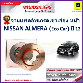 จานเบรคหน้า นิสสัน อัลเมร่า Nissan Almera (Eco Car)ปี 12 TRW รุ่น XPS ลายเซาะร่อง High Carbon ราคา 1 คู่/2 ใบ เกรดสูงสุด