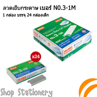 ลวดเย็บกระดาษ ลูกแม็ก เบอร์ 3-1M (24/6) MAX แม็กเย็บกระดาษ ลูกแม็กซ์ (24กล่อง)