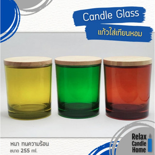 แก้วเปล่าใส่เทียนหอม พร้อมฝาไม้ 8.9 oz. ขนาด 255 ml. Colored glass  (คุณภาพส่งออก)