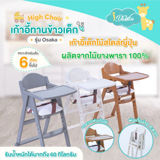 Idawin เก้าอี้กินข้าวเด็ก เก้าอี้ทานข้าวเด็ก โต๊ะกินข้าวเด็ก High Chairเบาะฟองน้ำ 100%ไม้ยางพาราแท้