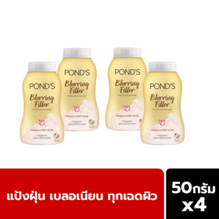 Ponds พอนด์ส แป้งฝุ่น เบลอริ่ง ฟิลเลอร์ สีทอง เบลอรูขุมขน ดูเนียนกริ๊บทุกเฉดผิว 50 ก.