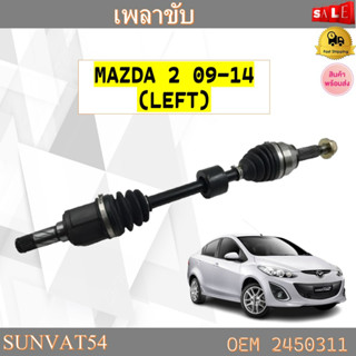 เพลาขับทั้งเส้น ข้างซ้าย หัวเพลาทั้งชุด MAZDA 2 09-14 (LEFT) รหัส 2450311