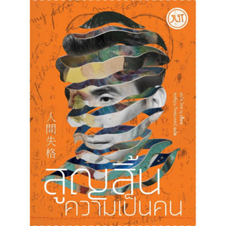 ***เปิดจอง สูญสิ้นความเป็นคน ฉบับเปลี่ยนปก พร้อมที่คั่น