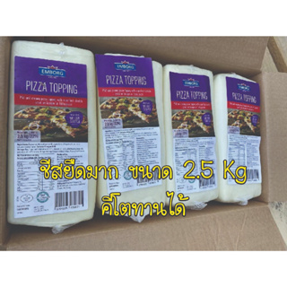 ราคาEMBORG Pizza Topping มอสซาเรลล่าชีส 2.5kg ชีสสำหรับทำพิซซ่า Mozzarella Cheese ส่งด้วยถุงเก็บความเย็น