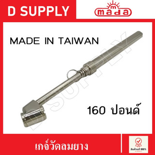 MADA เกจ์วัดลมยาง 160 ปอนด์ , 11 kg/cm^2 รุ่น MADA TYPE 7 Made in Taiwan เกจ์วัดลม