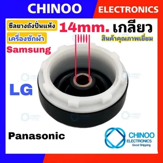 ซีลยางถังปั่นแห้ง 14mm. เเละ 16mm. เเบบเกลียว เเละ เเบบ 8 เขี้ยว รุ่น LG Samsung เเละ Panasonic