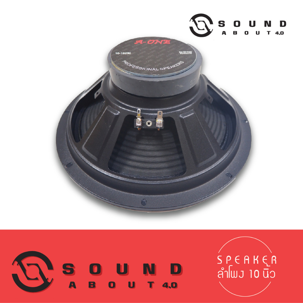 ดอกลำโพงกลางแจ้งขนาด 10 นิ้ว Aone รุ่น 10250 โครงปั้ม 500W 8 Ohms แม่เหล็ก 100 มิลลิเมตร วอยซ์ 1 นิ้ว (ราคาต่อ 1 ดอก)
