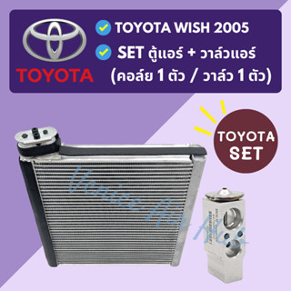 ชุด SET สุดคุ้ม!! ตู้แอร์ 1 ตัว + วาล์วแอร์ 1 ตัว TOYOTA WISH 2005 GEN 2 โตโยต้า วิช 05 คอล์ยเย็น วาล์ว คอย วาล์วบล็อค