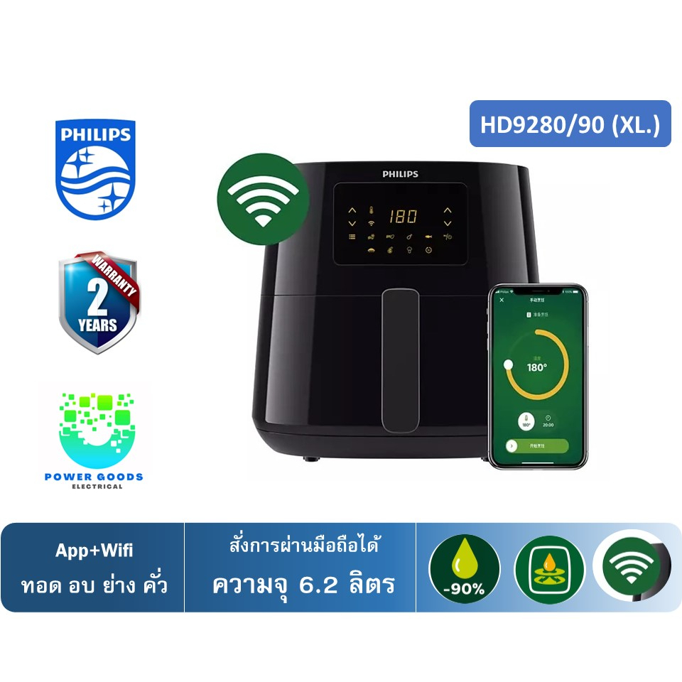 Philips หม้อทอดไร้น้ำมัน Wifi รุ่น HD9280/90 (Size: XL ความจุ 6.2L./ 1.2KL.)